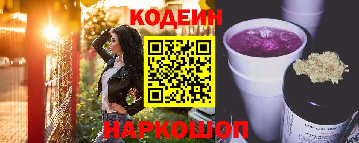 Кодеиновый сироп Lean Purple Drank  Вход с VPN  Асино  Кодеин Purple Drank 